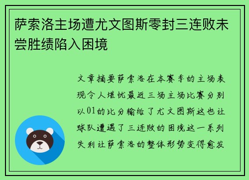 萨索洛主场遭尤文图斯零封三连败未尝胜绩陷入困境