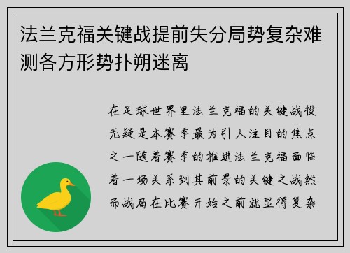 法兰克福关键战提前失分局势复杂难测各方形势扑朔迷离
