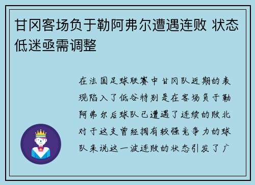 甘冈客场负于勒阿弗尔遭遇连败 状态低迷亟需调整