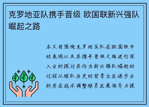 克罗地亚队携手晋级 欧国联新兴强队崛起之路