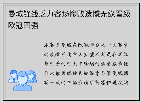 曼城锋线乏力客场惨败遗憾无缘晋级欧冠四强
