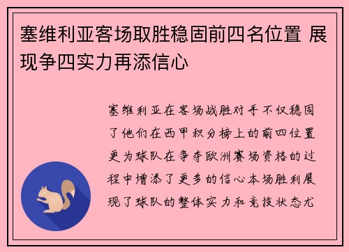 塞维利亚客场取胜稳固前四名位置 展现争四实力再添信心