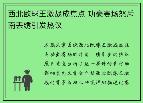 西北欧球王激战成焦点 功豪赛场怒斥南丟绣引发热议