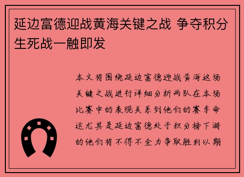 延边富德迎战黄海关键之战 争夺积分生死战一触即发