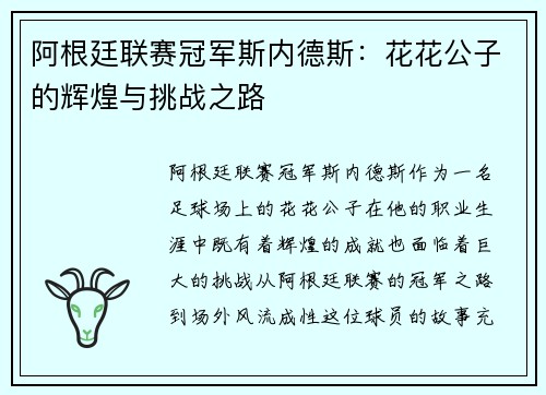 阿根廷联赛冠军斯内德斯：花花公子的辉煌与挑战之路