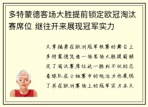 多特蒙德客场大胜提前锁定欧冠淘汰赛席位 继往开来展现冠军实力