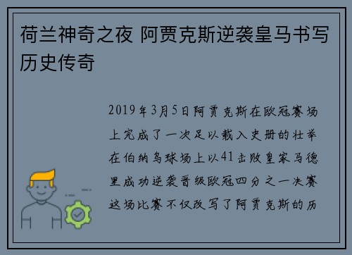 荷兰神奇之夜 阿贾克斯逆袭皇马书写历史传奇