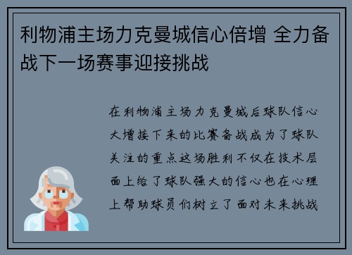 利物浦主场力克曼城信心倍增 全力备战下一场赛事迎接挑战