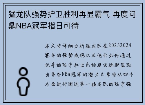 猛龙队强势护卫胜利再显霸气 再度问鼎NBA冠军指日可待