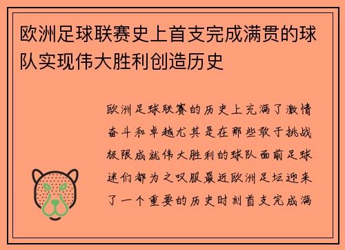 欧洲足球联赛史上首支完成满贯的球队实现伟大胜利创造历史