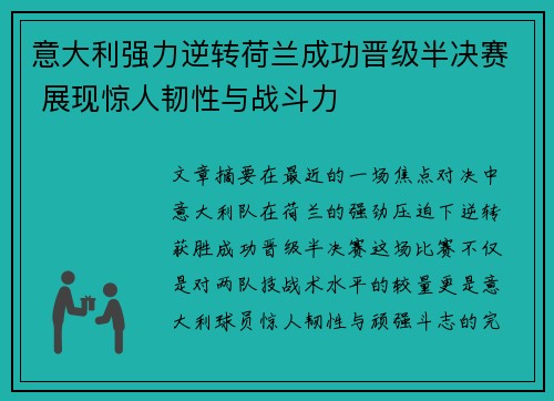 意大利强力逆转荷兰成功晋级半决赛 展现惊人韧性与战斗力