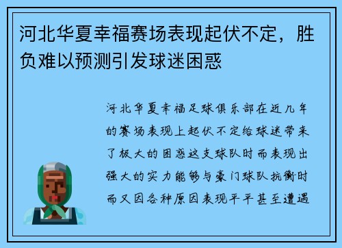 河北华夏幸福赛场表现起伏不定，胜负难以预测引发球迷困惑