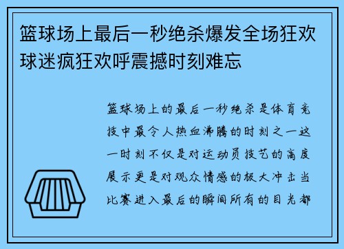 篮球场上最后一秒绝杀爆发全场狂欢球迷疯狂欢呼震撼时刻难忘