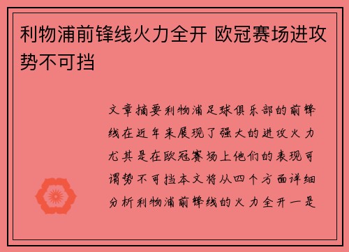 利物浦前锋线火力全开 欧冠赛场进攻势不可挡