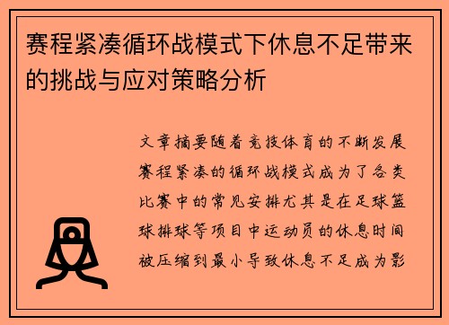 赛程紧凑循环战模式下休息不足带来的挑战与应对策略分析