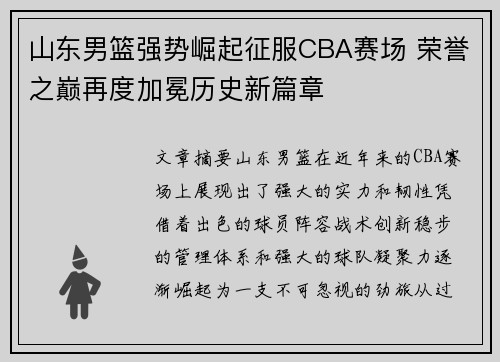 山东男篮强势崛起征服CBA赛场 荣誉之巅再度加冕历史新篇章