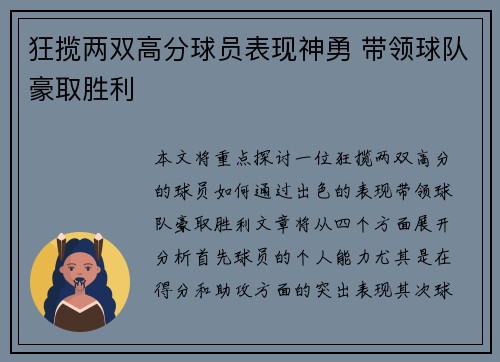狂揽两双高分球员表现神勇 带领球队豪取胜利