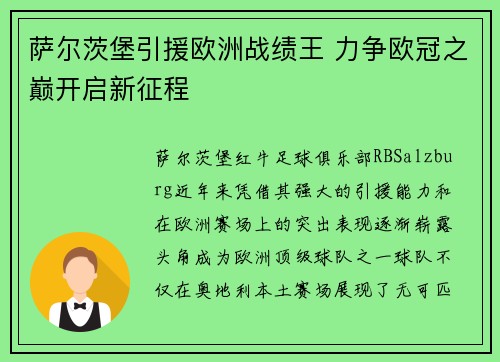 萨尔茨堡引援欧洲战绩王 力争欧冠之巅开启新征程