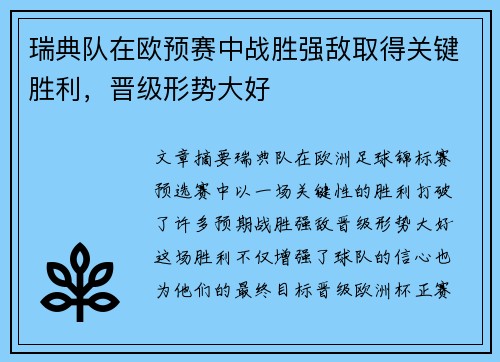 瑞典队在欧预赛中战胜强敌取得关键胜利，晋级形势大好