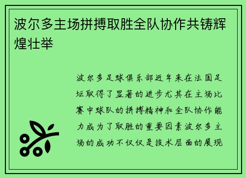 波尔多主场拼搏取胜全队协作共铸辉煌壮举