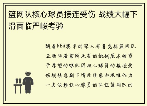 篮网队核心球员接连受伤 战绩大幅下滑面临严峻考验