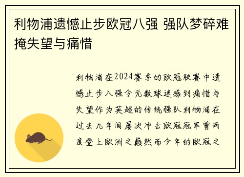 利物浦遗憾止步欧冠八强 强队梦碎难掩失望与痛惜