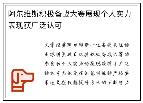 阿尔维斯积极备战大赛展现个人实力表现获广泛认可