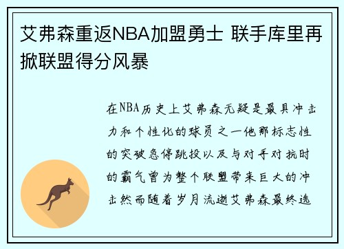 艾弗森重返NBA加盟勇士 联手库里再掀联盟得分风暴