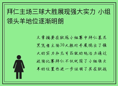 拜仁主场三球大胜展现强大实力 小组领头羊地位逐渐明朗