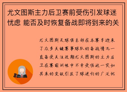 尤文图斯主力后卫赛前受伤引发球迷忧虑 能否及时恢复备战即将到来的关键赛事