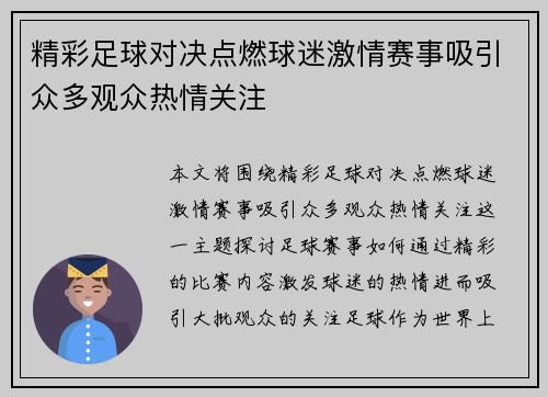 精彩足球对决点燃球迷激情赛事吸引众多观众热情关注
