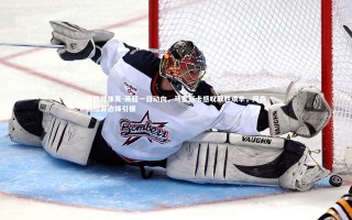 易胜博体育-英超一日动向，马雷斯卡感叹取胜艰辛，阿森纳放弃边锋引援