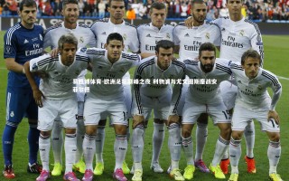 易胜博体育-欧洲足坛巅峰之夜 利物浦与尤文图斯鏖战安菲尔德