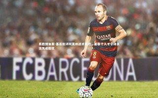 易胜博体育-基翁批评阿莫林战术失效，曼联个人才华球员流失成隐忧