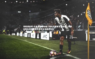 易胜博体育-巴里奥斯闪电破门领衔马德里竞技胜利，荣膺对阵比利亚雷亚尔西甲全场最佳球员