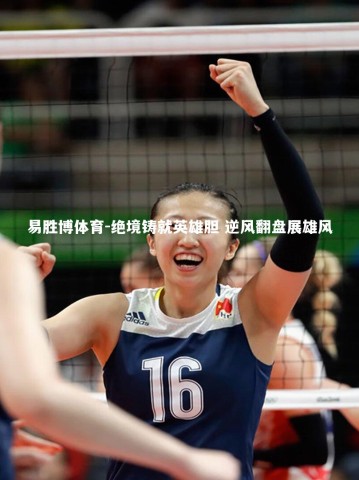 易胜博体育-绝境铸就英雄胆 逆风翻盘展雄风