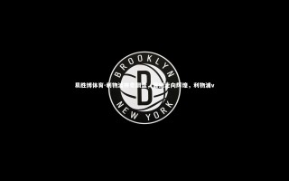 易胜博体育-利物浦神奇翻盘，晋级走向辉煌，利物浦v