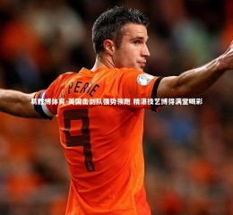 易胜博体育-英国击剑队强势领跑 精湛技艺博得满堂喝彩