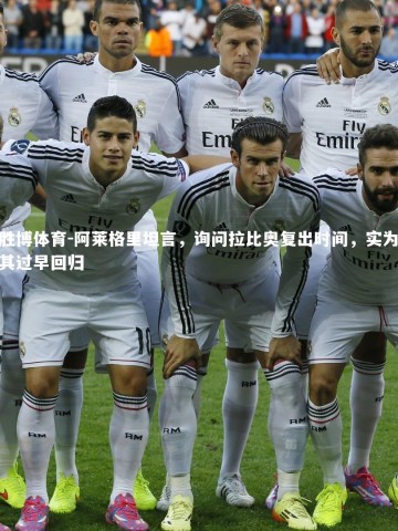 易胜博体育-阿莱格里坦言，询问拉比奥复出时间，实为担忧其过早回归