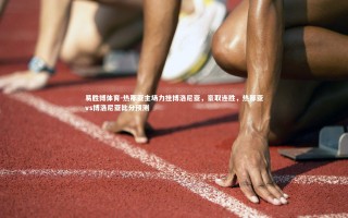易胜博体育-热那亚主场力挫博洛尼亚，豪取连胜，热那亚vs博洛尼亚比分预测
