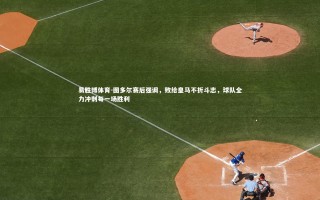 易胜博体育-图多尔赛后强调，败给皇马不折斗志，球队全力冲刺每一场胜利