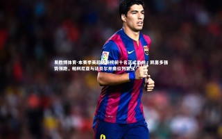 易胜博体育-本赛季英超抢断榜前十名正式出炉，凯塞多强势领跑，帕利尼亚与廷贝尔并肩位列第三