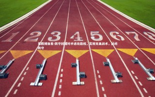 易胜博体育-防守封堵对手进攻路线，实现完美战术，封闭防守