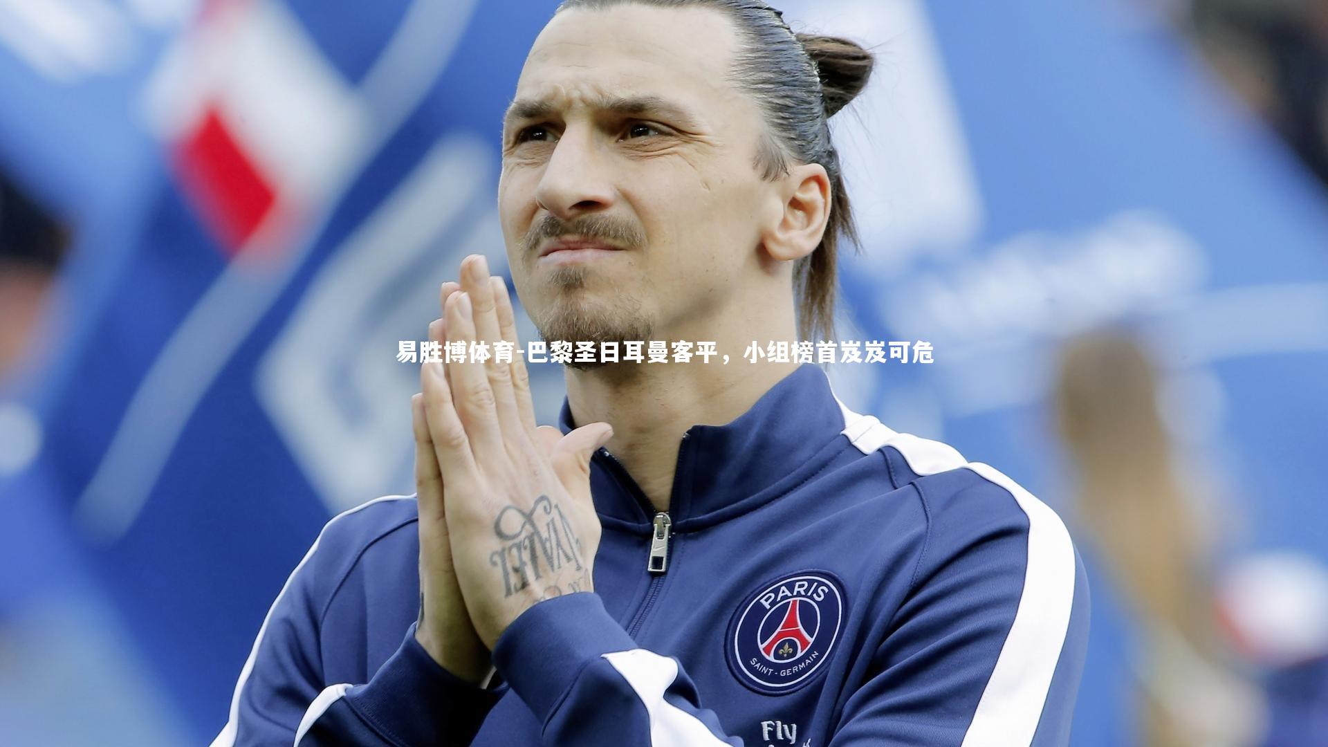 易胜博体育-巴黎圣日耳曼客平，小组榜首岌岌可危-第2张图片-易胜博体育