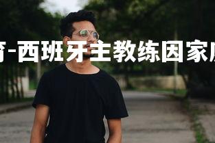 易胜博体育-西班牙主教练因家庭问题离职-第2张图片-易胜博体育