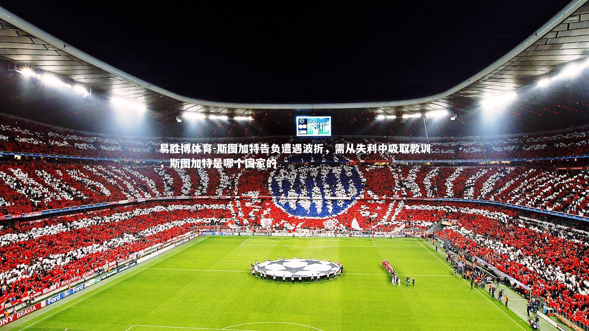 易胜博体育-斯图加特告负遭遇波折，需从失利中吸取教训，斯图加特是哪个国家的-第2张图片-易胜博体育