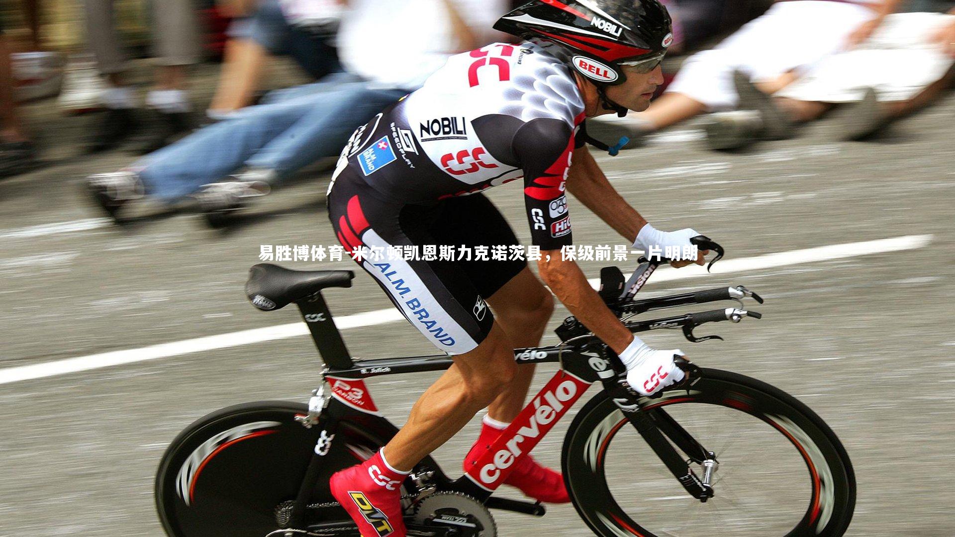 易胜博体育-米尔顿凯恩斯力克诺茨县，保级前景一片明朗-第2张图片-易胜博体育