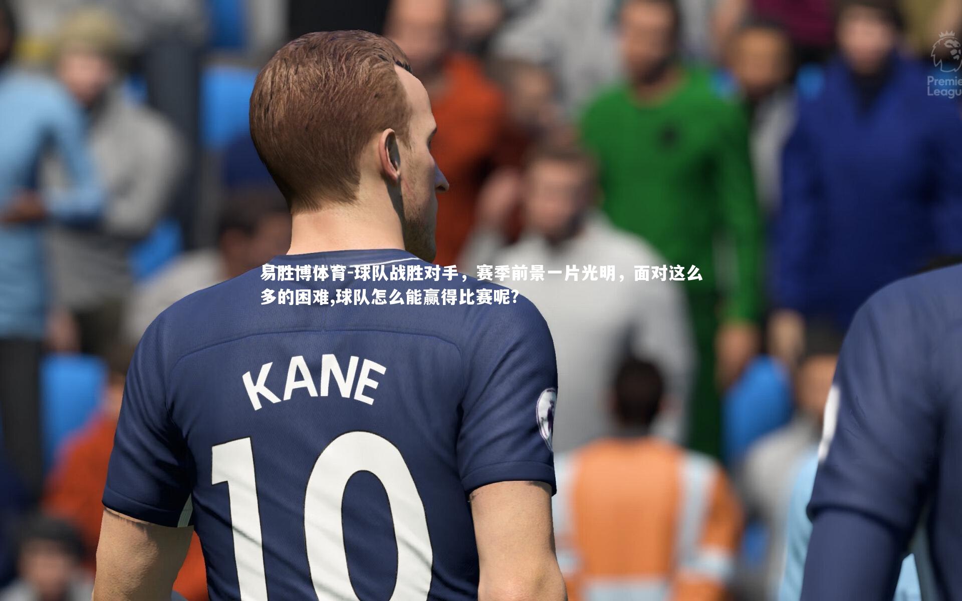 易胜博体育-球队战胜对手，赛季前景一片光明，面对这么多的困难,球队怎么能赢得比赛呢?-第2张图片-易胜博体育