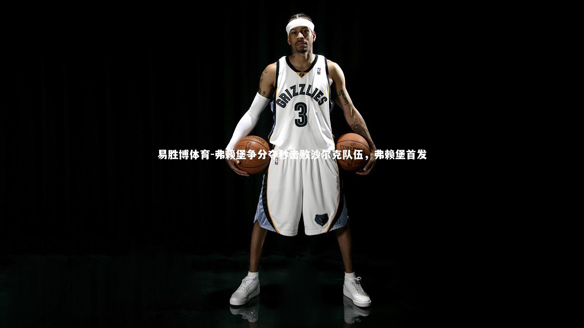 易胜博体育-弗赖堡争分夺秒击败沙尔克队伍，弗赖堡首发-第1张图片-易胜博体育