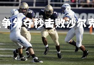 易胜博体育-弗赖堡争分夺秒击败沙尔克队伍，弗赖堡首发-第2张图片-易胜博体育